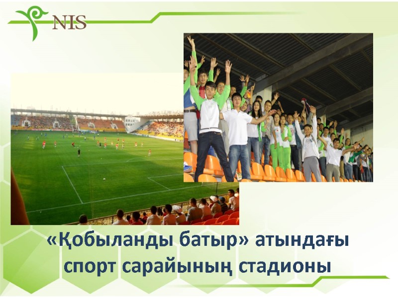 «Қобыланды батыр» атындағы спорт сарайының стадионы